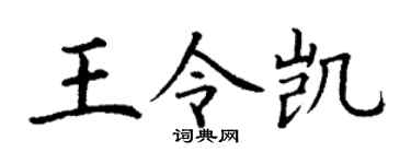 丁谦王令凯楷书个性签名怎么写