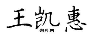 丁谦王凯惠楷书个性签名怎么写