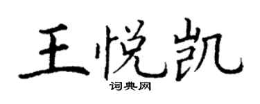 丁谦王悦凯楷书个性签名怎么写