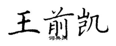 丁谦王前凯楷书个性签名怎么写