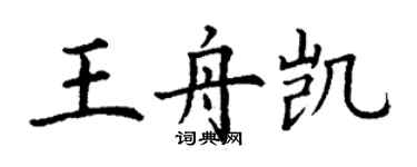 丁谦王舟凯楷书个性签名怎么写
