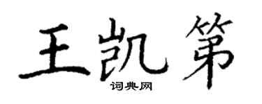 丁谦王凯第楷书个性签名怎么写
