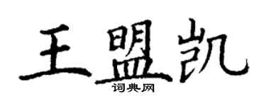 丁谦王盟凯楷书个性签名怎么写