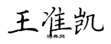 丁谦王准凯楷书个性签名怎么写
