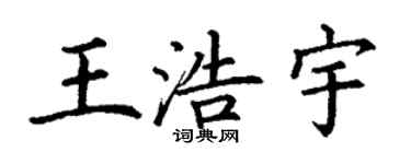 丁谦王浩宇楷书个性签名怎么写