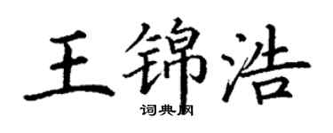 丁谦王锦浩楷书个性签名怎么写