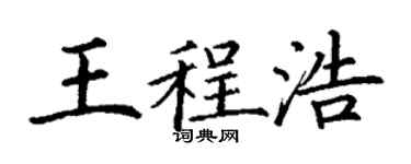 丁谦王程浩楷书个性签名怎么写