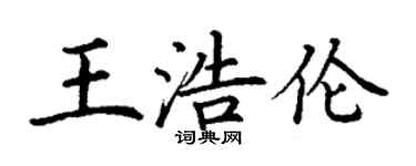 丁谦王浩伦楷书个性签名怎么写