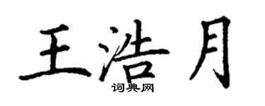 丁谦王浩月楷书个性签名怎么写
