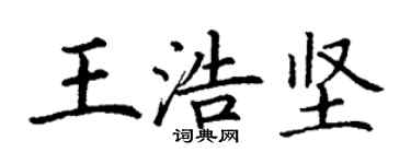 丁谦王浩坚楷书个性签名怎么写