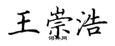 丁谦王崇浩楷书个性签名怎么写