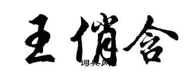 胡问遂王俏含行书个性签名怎么写