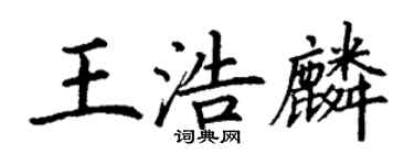 丁谦王浩麟楷书个性签名怎么写
