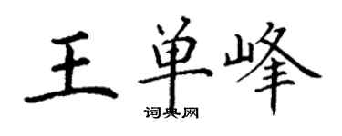 丁谦王单峰楷书个性签名怎么写