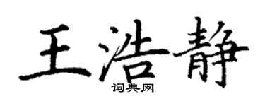 丁谦王浩静楷书个性签名怎么写