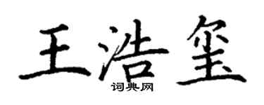 丁谦王浩玺楷书个性签名怎么写