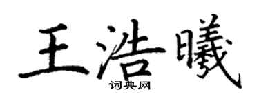 丁谦王浩曦楷书个性签名怎么写