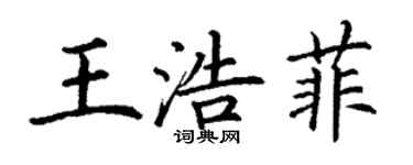 丁谦王浩菲楷书个性签名怎么写