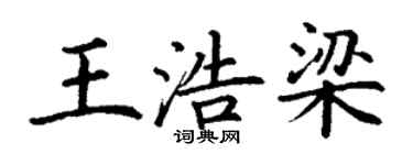 丁谦王浩梁楷书个性签名怎么写