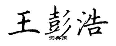 丁谦王彭浩楷书个性签名怎么写