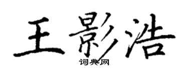 丁谦王影浩楷书个性签名怎么写