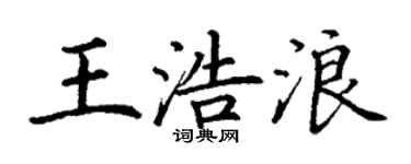丁谦王浩浪楷书个性签名怎么写