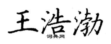 丁谦王浩渤楷书个性签名怎么写