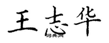 丁谦王志华楷书个性签名怎么写