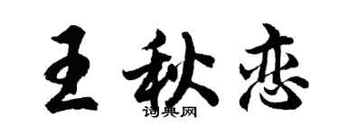 胡问遂王秋恋行书个性签名怎么写