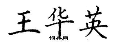 丁谦王华英楷书个性签名怎么写