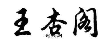胡问遂王杏阁行书个性签名怎么写