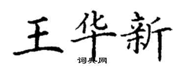 丁谦王华新楷书个性签名怎么写