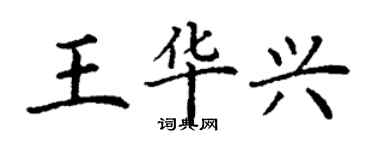 丁谦王华兴楷书个性签名怎么写