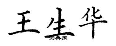 丁谦王生华楷书个性签名怎么写