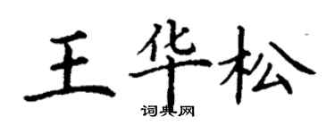丁谦王华松楷书个性签名怎么写