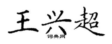丁谦王兴超楷书个性签名怎么写