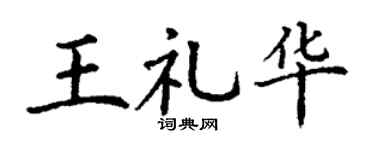 丁谦王礼华楷书个性签名怎么写