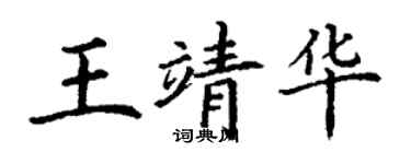 丁谦王靖华楷书个性签名怎么写