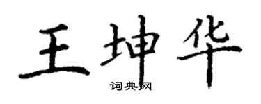 丁谦王坤华楷书个性签名怎么写