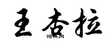 胡问遂王杏拉行书个性签名怎么写
