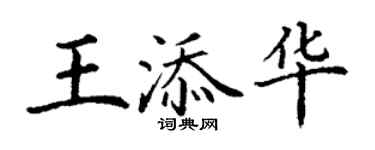 丁谦王添华楷书个性签名怎么写