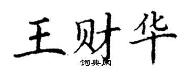 丁谦王财华楷书个性签名怎么写
