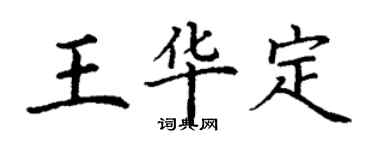 丁谦王华定楷书个性签名怎么写