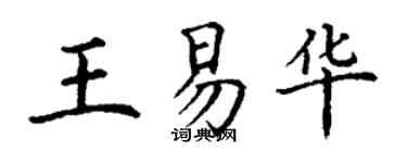 丁谦王易华楷书个性签名怎么写