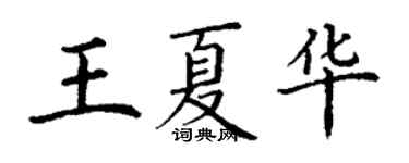 丁谦王夏华楷书个性签名怎么写