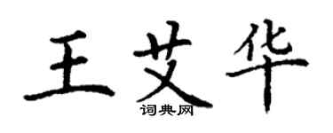 丁谦王艾华楷书个性签名怎么写