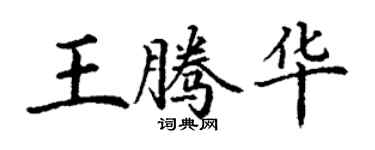 丁谦王腾华楷书个性签名怎么写