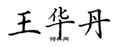 丁谦王华丹楷书个性签名怎么写