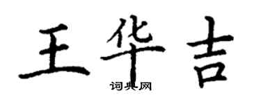 丁谦王华吉楷书个性签名怎么写