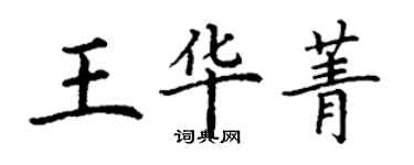 丁谦王华菁楷书个性签名怎么写